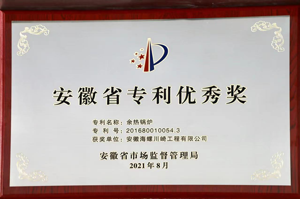 An invention patent of waste heat boiler of Haichuan Engineering Company Won the 8th Anhui Patent Excellence Award