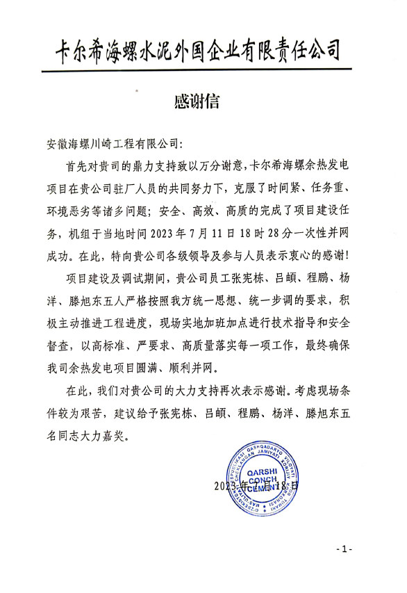 Win customer trust with high-quality service Haichuan Engineering received a thank-you letter from overseas Cahill Conch