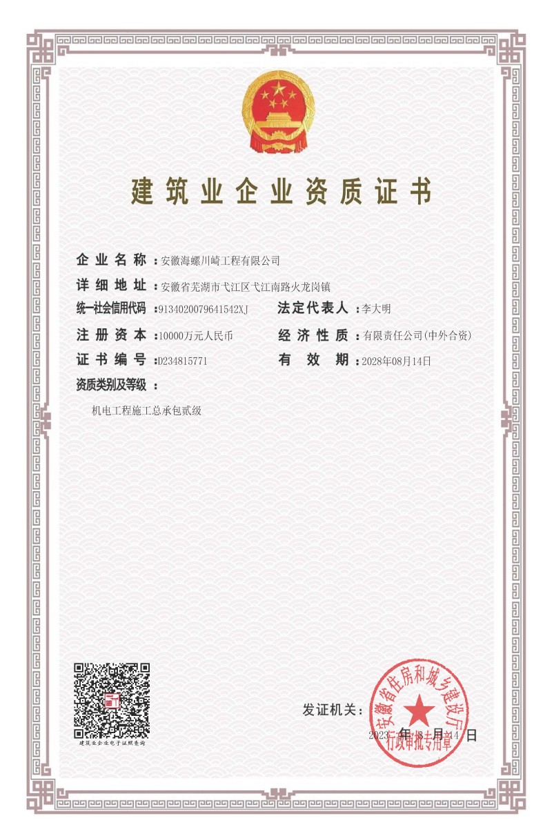 Welcoming the "Great Breakthrough" of Company Qualification ——Haichuan Engineering has successfully obtained the second level qualification for general contracting of mechanical and electrical engineering construction